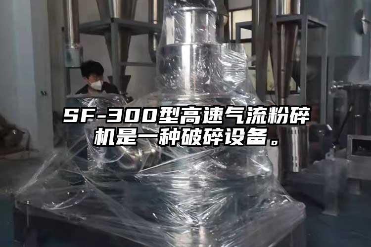 SF-300型高速氣流粉碎機是一種破碎設備。