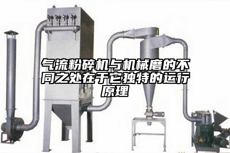 氣流粉碎機(jī)與機(jī)械磨的不同之處在于它獨特的運行原理