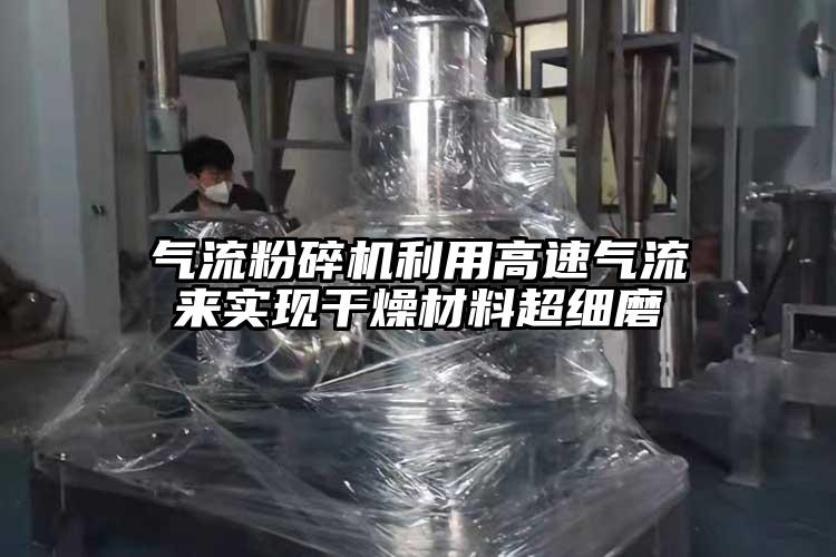 氣流粉碎機(jī)利用高速氣流來實(shí)現(xiàn)干燥材料超細(xì)磨