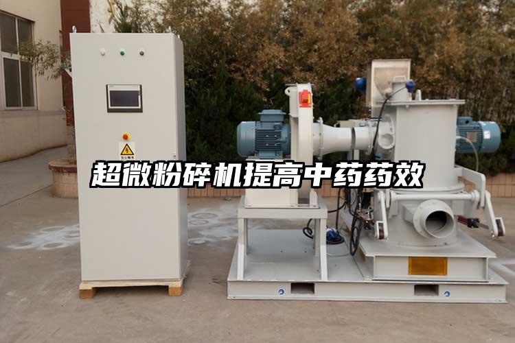 超微粉碎機(jī)提高中藥藥效
