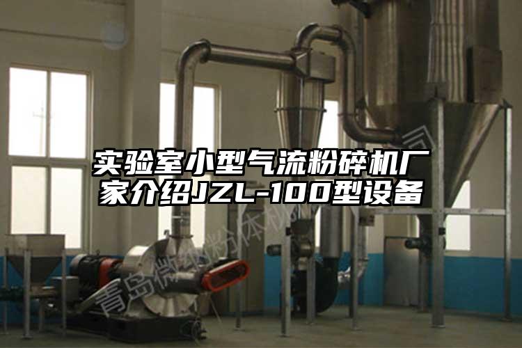 實驗室小型氣流粉碎機廠家介紹JZL-100型設備