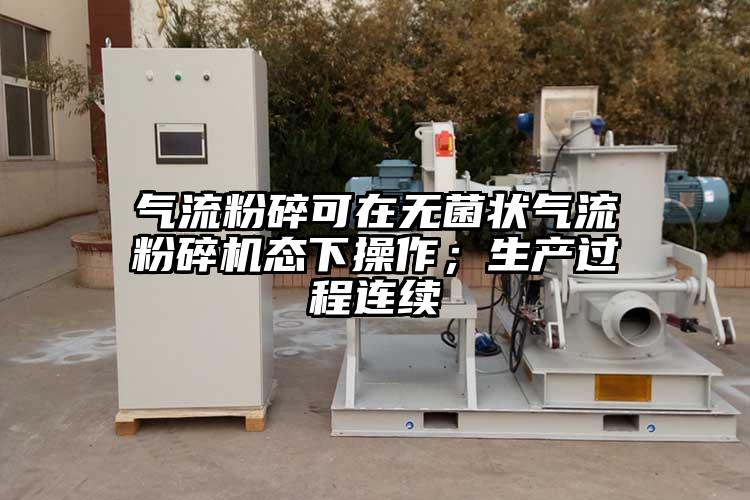 氣流粉碎可在無(wú)菌狀氣流粉碎機(jī)態(tài)下操作；生產(chǎn)過(guò)程連續(xù)