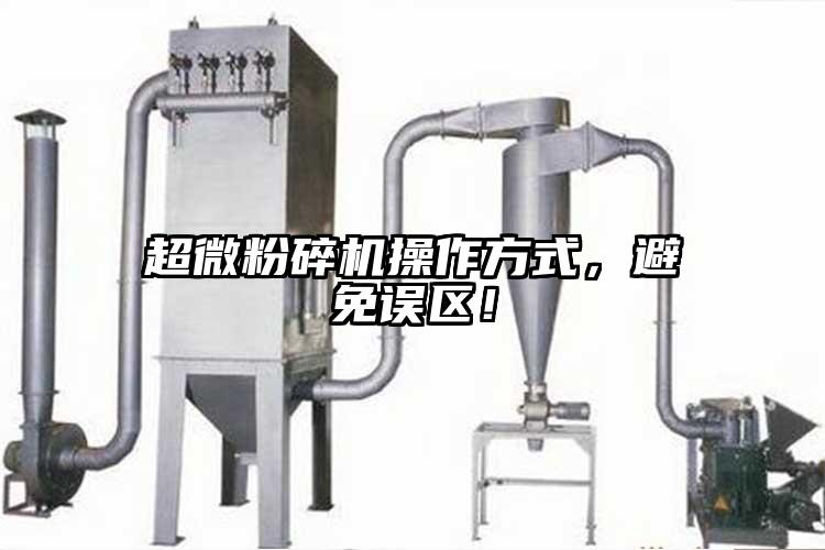超微粉碎機操作方式，避免誤區！