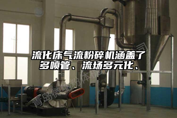 流化床氣流粉碎機(jī)涵蓋了多噴管、流場(chǎng)多元化、