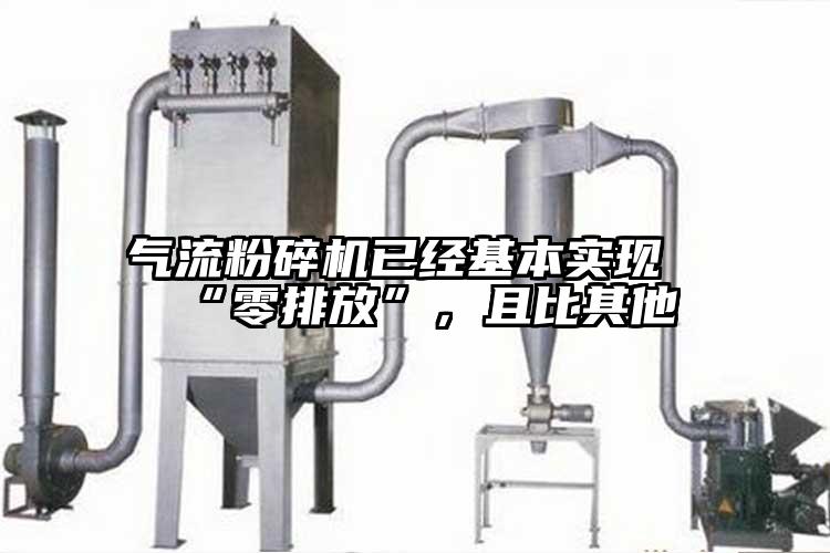 氣流粉碎機(jī)已經(jīng)基本實(shí)現(xiàn)“零排放”，且比其他