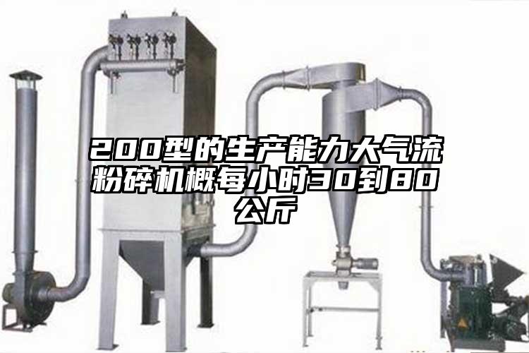 200型的生產(chǎn)能力大氣流粉碎機概每小時30到80公斤