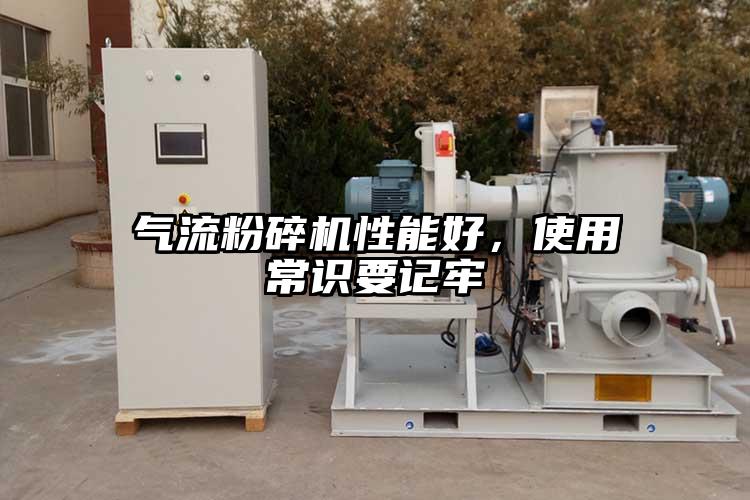 氣流粉碎機(jī)性能好，使用常識(shí)要記牢