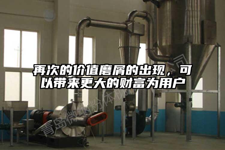 再次的價(jià)值磨屑的出現(xiàn)，可以帶來更大的財(cái)富為用戶