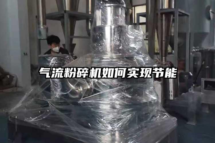 氣流粉碎機如何實現節能