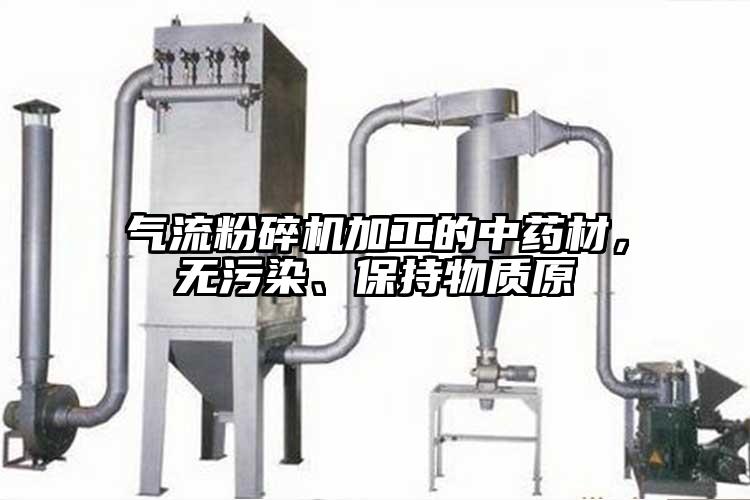 氣流粉碎機加工的中藥材，無污染、保持物質(zhì)原