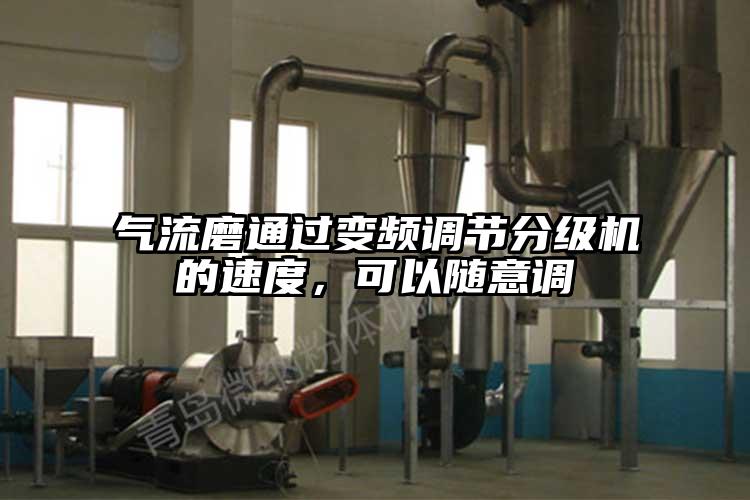 氣流磨通過(guò)變頻調(diào)節(jié)分級(jí)機(jī)的速度，可以隨意調(diào)