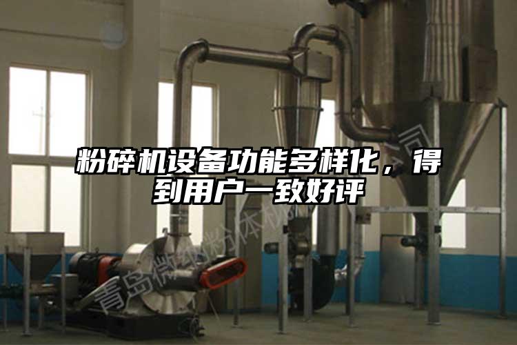 粉碎機(jī)設(shè)備功能多樣化，得到用戶一致好評