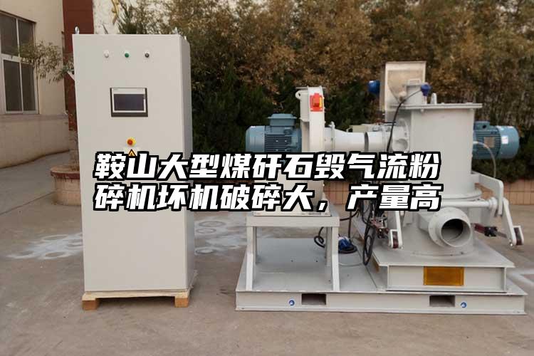 鞍山大型煤矸石毀氣流粉碎機壞機破碎大，產(chǎn)量高