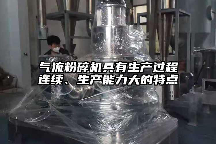 氣流粉碎機具有生產過程連續、生產能力大的特點