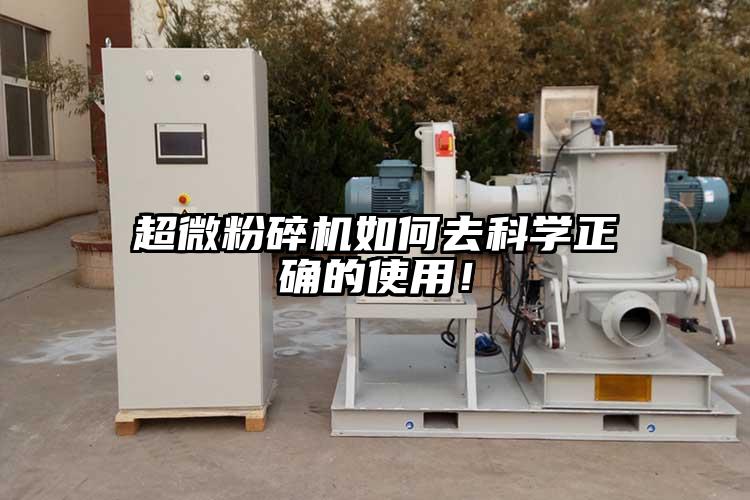 超微粉碎機如何去科學正確的使用！