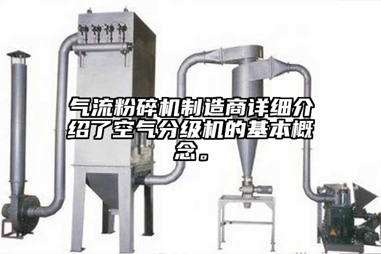 氣流粉碎機制造商詳細介紹了空氣分級機的基本概念。