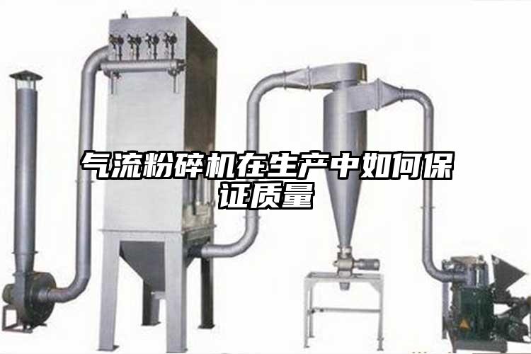 氣流粉碎機在生產中如何保證質量