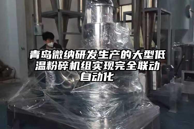 青島微納研發生產的大型低溫粉碎機組實現完全聯動自動化