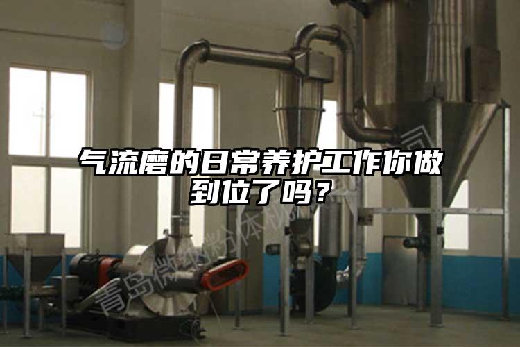 氣流磨的日常養護工作你做到位了嗎？