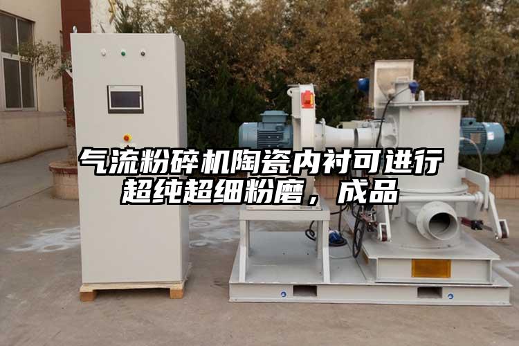 氣流粉碎機陶瓷內襯可進行超純超細粉磨，成品