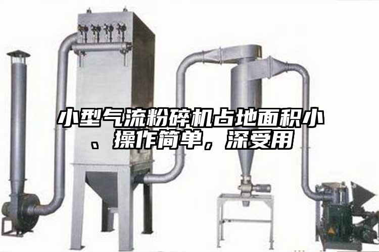 小型氣流粉碎機(jī)占地面積小、操作簡單，深受用