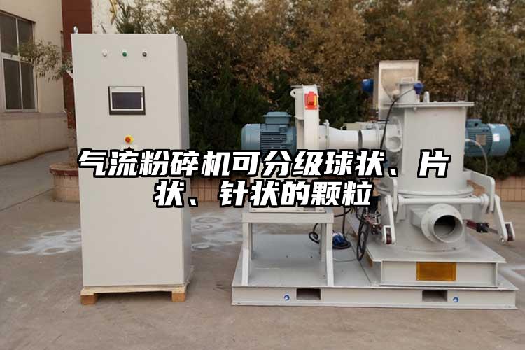 氣流粉碎機(jī)可分級(jí)球狀、片狀、針狀的顆粒