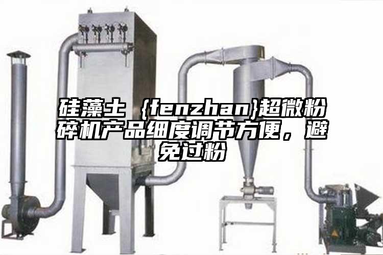 硅藻土 {fenzhan}超微粉碎機(jī)產(chǎn)品細(xì)度調(diào)節(jié)方便，避免過(guò)粉