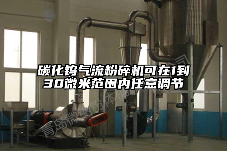 碳化鎢氣流粉碎機可在1到30微米范圍內(nèi)任意調(diào)節(jié)