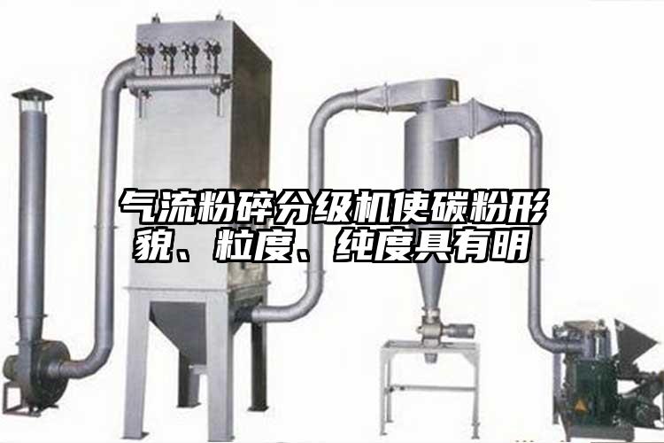 氣流粉碎分級機(jī)使碳粉形貌、粒度、純度具有明