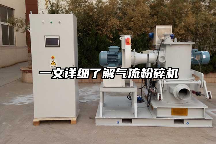 一文詳細了解氣流粉碎機