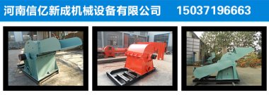 此設(shè)備廣泛適用于廢舊板皮加工廠、竹膠板加工廠氣流粉碎機、人造板廠、復(fù)合板廠、電廠鍋爐原料燃燒等以及個體木材加工廠使用